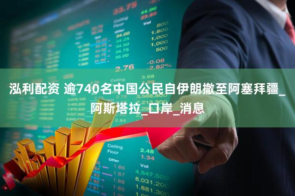泓利配资 逾740名中国公民自伊朗撤至阿塞拜疆_阿斯塔拉_口岸_消息