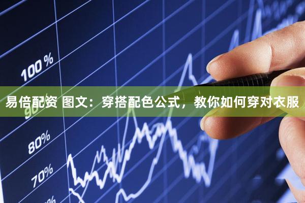 易倍配资 图文：穿搭配色公式，教你如何穿对衣服