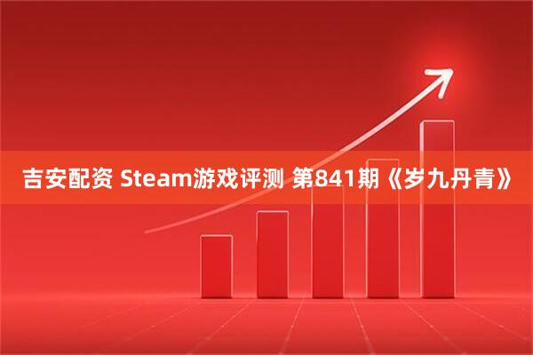 吉安配资 Steam游戏评测 第841期《岁九丹青》